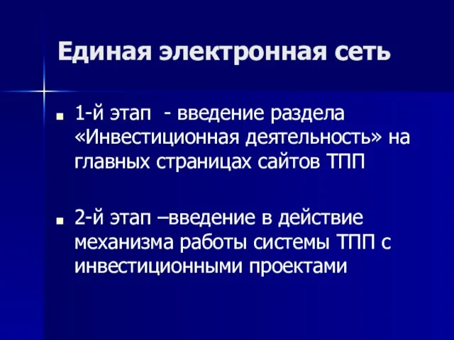 Единая электронная сеть 1-й этап - введение раздела «Инвестиционная деятельность» на главных