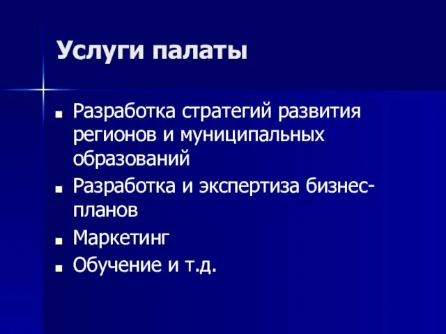 Услуги палаты Разработка стратегий развития регионов и муниципальных образований Разработка и экспертиза