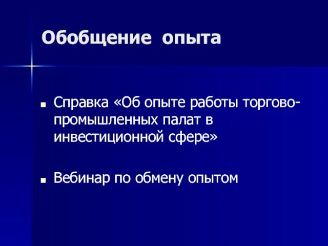 Обобщение опыта Справка «Об опыте работы торгово-промышленных палат в инвестиционной сфере» Вебинар по обмену опытом