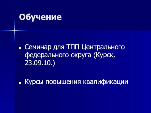 Обучение Семинар для ТПП Центрального федерального округа (Курск, 23.09.10.) Курсы повышения квалификации