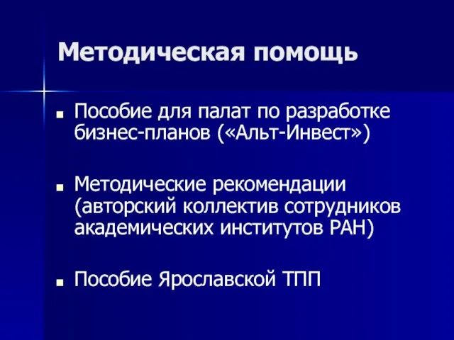 Методическая помощь Пособие для палат по разработке бизнес-планов («Альт-Инвест») Методические рекомендации (авторский