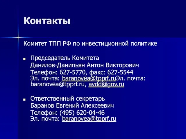 Контакты Комитет ТПП РФ по инвестиционной политике Председатель Комитета Данилов-Данильян Антон Викторович