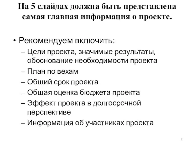 На 5 слайдах должна быть представлена самая главная информация о проекте. Рекомендуем