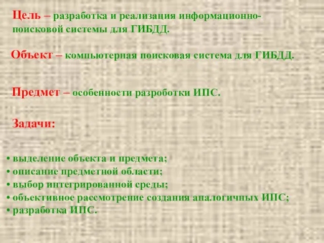 Объект – компьютерная поисковая система для ГИБДД. Цель – разработка и реализация