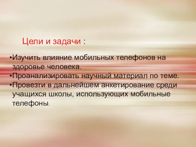 Цели и задачи : Изучить влияние мобильных телефонов на здоровье человека. Проанализировать