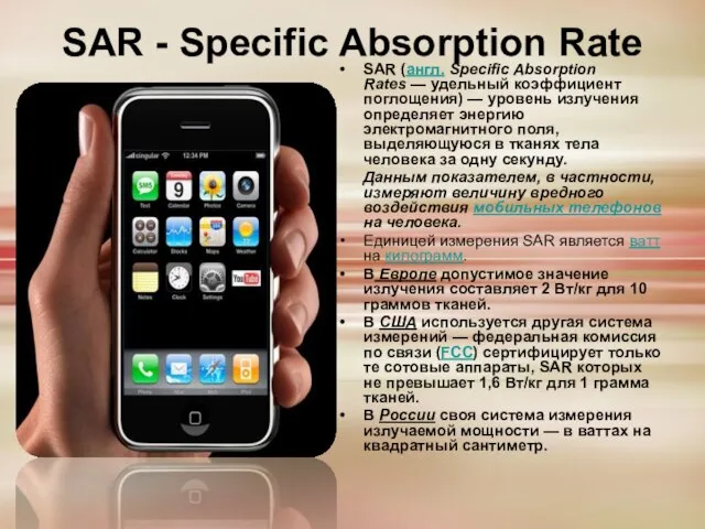 SAR - Specific Absorption Rate SAR (англ. Specific Absorption Rates — удельный