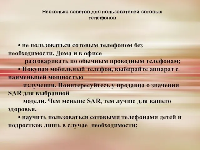 Несколько советов для пользователей сотовых телефонов • не пользоваться сотовым телефоном без