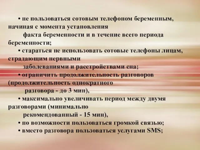 • не пользоваться сотовым телефоном беременным, начиная с момента установления факта беременности