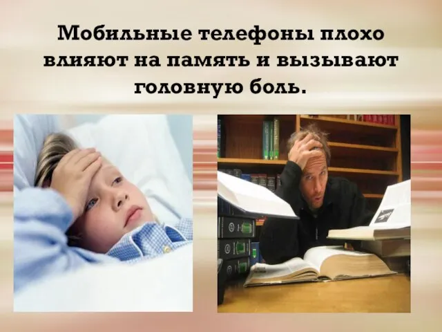 Мобильные телефоны плохо влияют на память и вызывают головную боль.