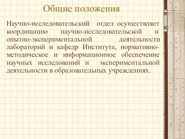 Общие положения Научно-исследовательский отдел осуществляет координацию научно-исследовательской и опытно-экспериментальной деятельности лабораторий и