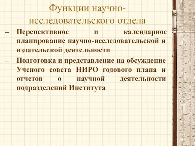 Функции научно-исследовательского отдела Перспективное и календарное планирование научно-исследовательской и издательской деятельности Подготовка