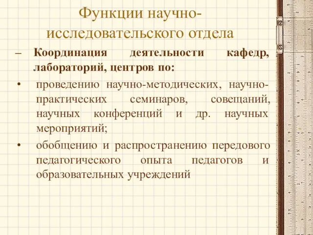 Координация деятельности кафедр, лабораторий, центров по: проведению научно-методических, научно-практических семинаров, совещаний, научных