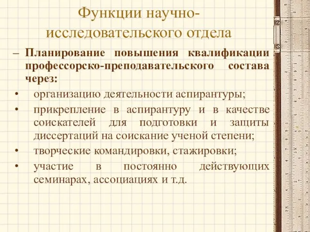 Планирование повышения квалификации профессорско-преподавательского состава через: организацию деятельности аспирантуры; прикрепление в аспирантуру