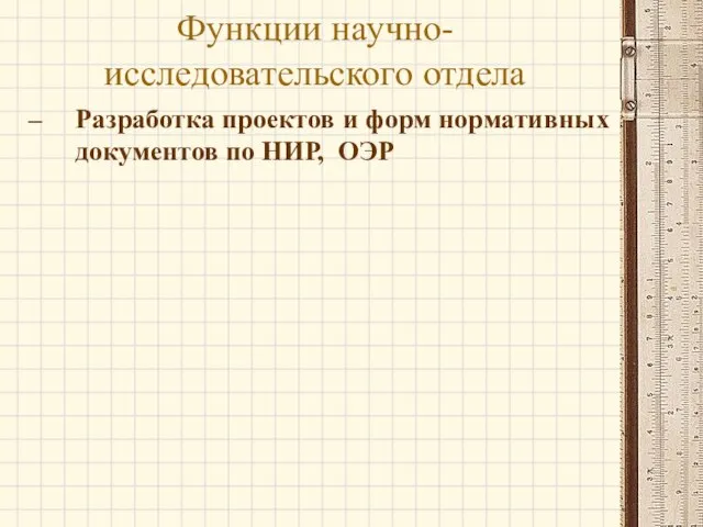 Разработка проектов и форм нормативных документов по НИР, ОЭР Функции научно-исследовательского отдела