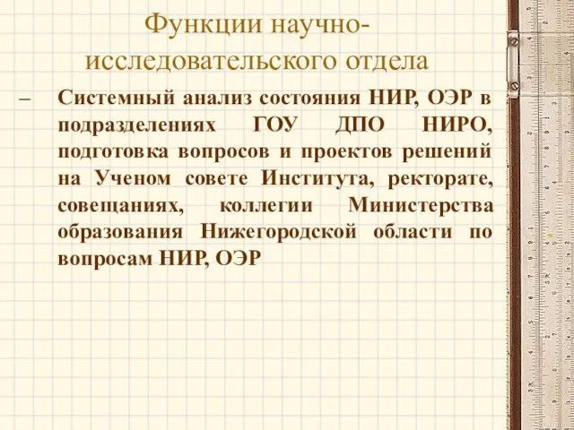 Системный анализ состояния НИР, ОЭР в подразделениях ГОУ ДПО НИРО, подготовка вопросов