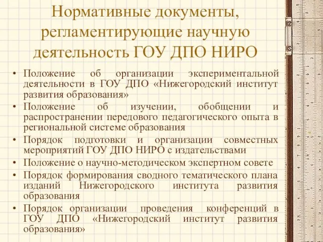 Нормативные документы, регламентирующие научную деятельность ГОУ ДПО НИРО Положение об организации экспериментальной