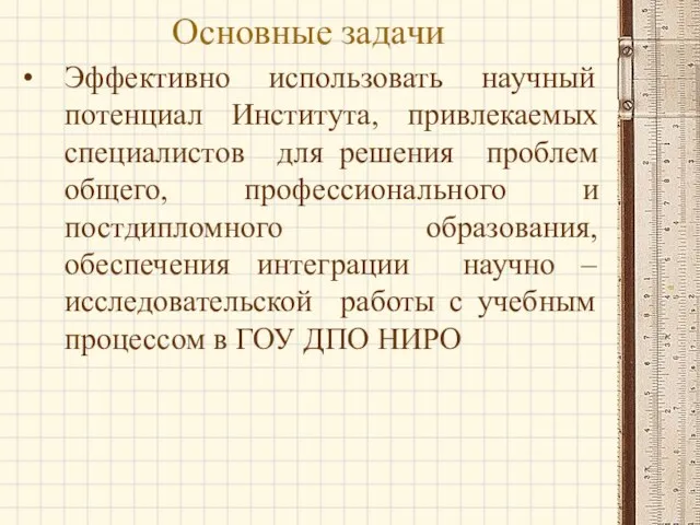 Основные задачи Эффективно использовать научный потенциал Института, привлекаемых специалистов для решения проблем