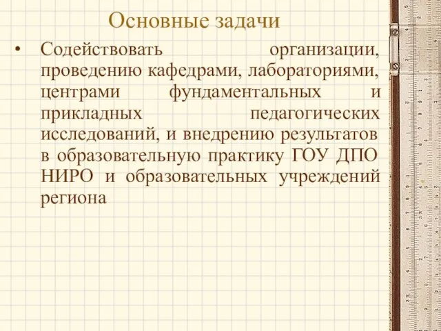 Содействовать организации, проведению кафедрами, лабораториями, центрами фундаментальных и прикладных педагогических исследований, и