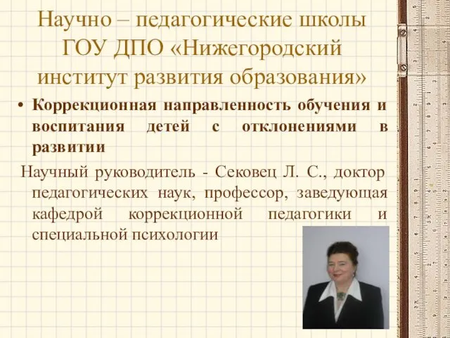 Научно – педагогические школы ГОУ ДПО «Нижегородский институт развития образования» Коррекционная направленность