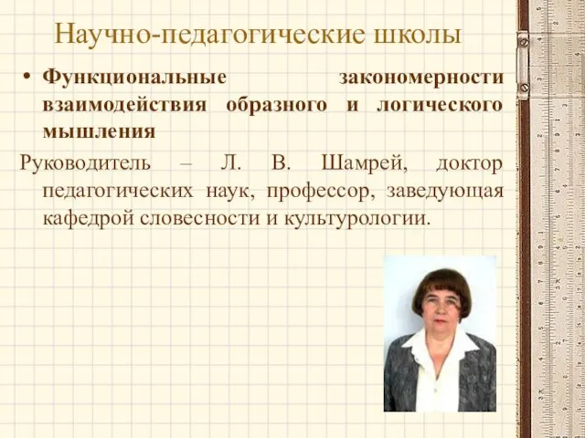 Научно-педагогические школы Функциональные закономерности взаимодействия образного и логического мышления Руководитель – Л.