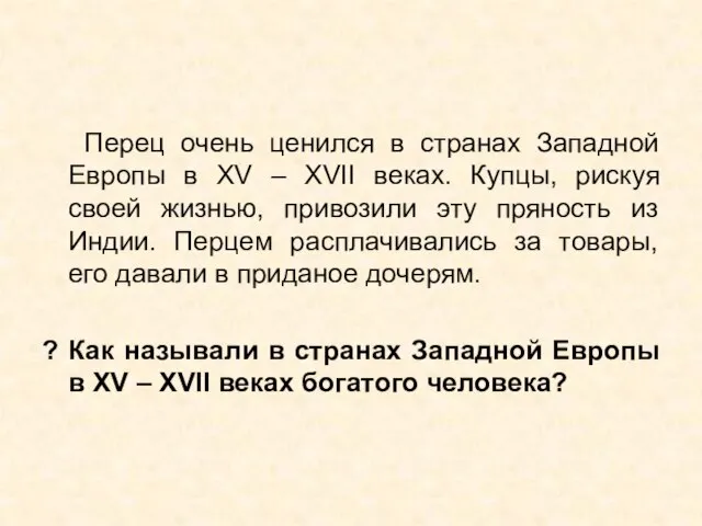 Перец очень ценился в странах Западной Европы в XV – XVII веках.