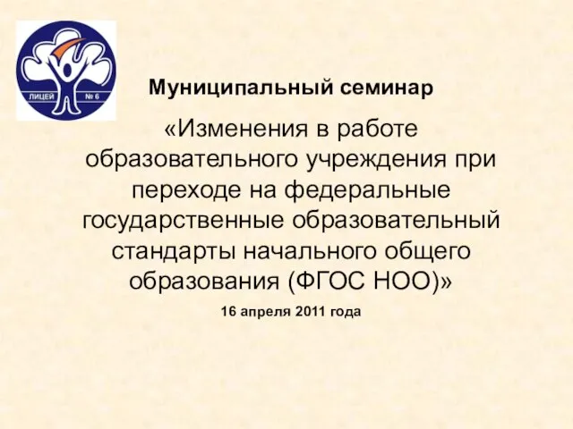 Муниципальный семинар «Изменения в работе образовательного учреждения при переходе на федеральные государственные