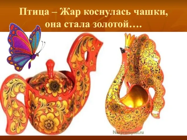 Птица – Жар коснулась чашки, она стала золотой….