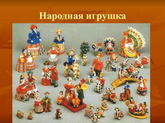 Народная игрушка