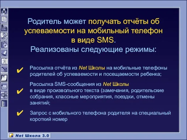 Родитель может получать отчёты об успеваемости на мобильный телефон в виде SMS. Реализованы следующие режимы: