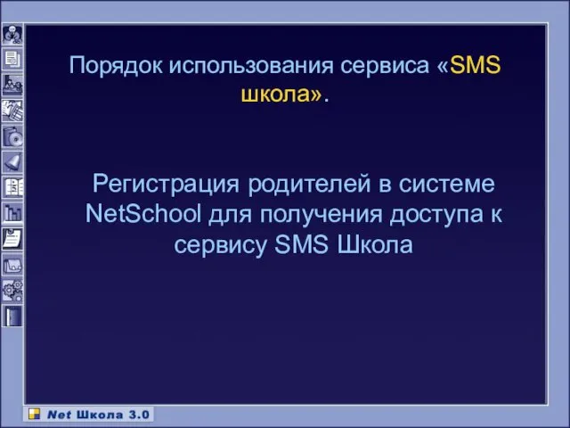 Порядок использования сервиса «SMS школа». Регистрация родителей в системе NetSchool для получения