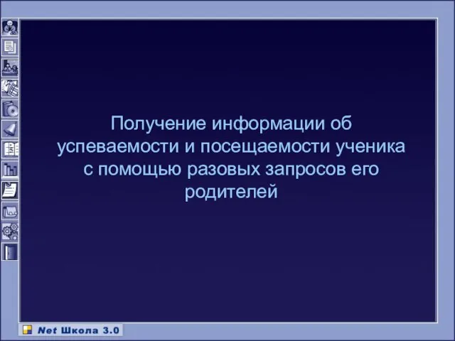 Получение информации об успеваемости и посещаемости ученика с помощью разовых запросов его родителей