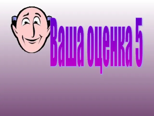 Ваша оценка 5