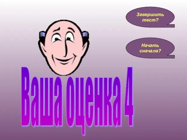 Ваша оценка 4 Завершить тест? Начать сначала?