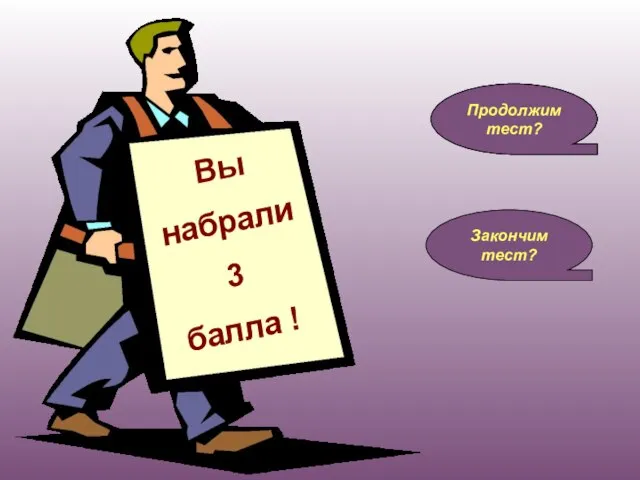 Продолжим тест? Закончим тест? Продолжим тест?