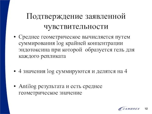 Подтверждение заявленной чувствительности Среднее геометрическое вычисляется путем суммирования log крайней концентрации эндотоксина