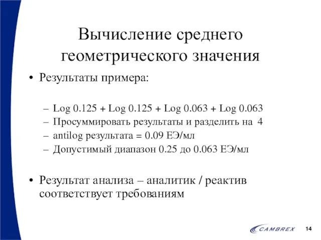 Вычисление среднего геометрического значения Результаты примера: Log 0.125 + Log 0.125 +