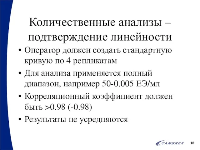 Количественные анализы – подтверждение линейности Оператор должен создать стандартную кривую по 4