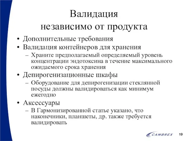 Валидация независимо от продукта Дополнительные требования Валидация контейнеров для хранения Храните предполагаемый