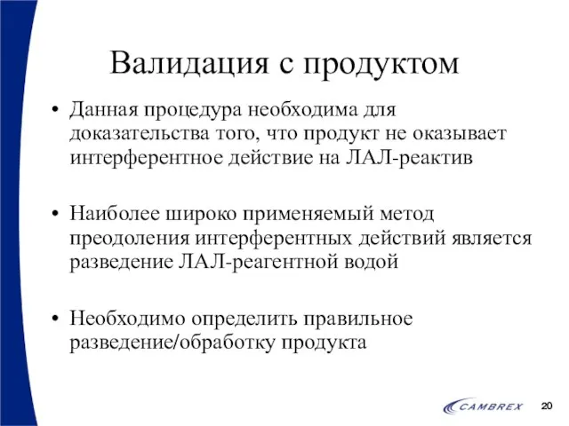 Валидация с продуктом Данная процедура необходима для доказательства того, что продукт не