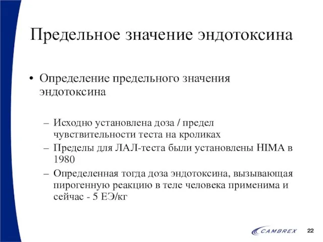 Предельное значение эндотоксина Определение предельного значения эндотоксина Исходно установлена доза / предел