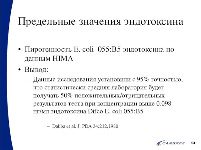 Предельные значения эндотоксина Пирогенность E. coli 055:B5 эндотоксина по данным HIMA Вывод: