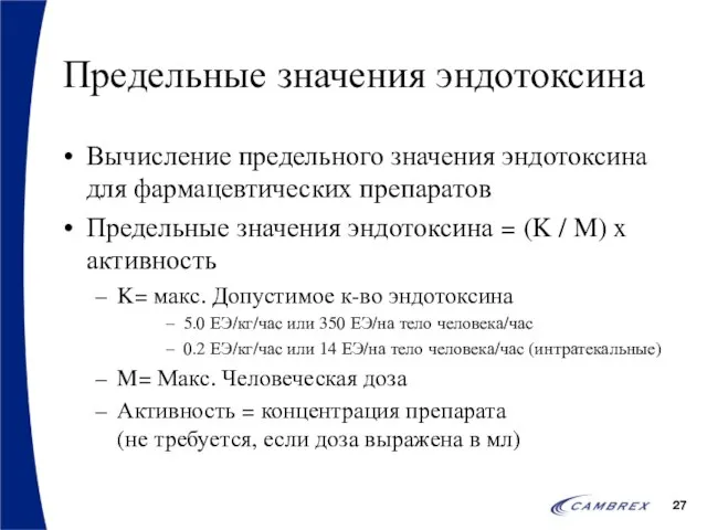 Предельные значения эндотоксина Вычисление предельного значения эндотоксина для фармацевтических препаратов Предельные значения