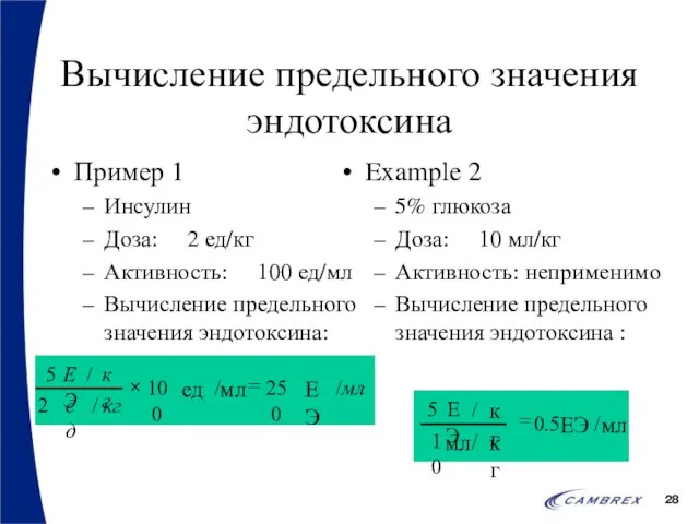 Вычисление предельного значения эндотоксина Пример 1 Инсулин Доза: 2 ед/кг Активность: 100