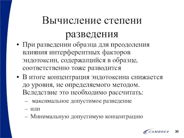 Вычисление степени разведения При разведении образца для преодоления влияния интерферентных факторов эндотоксин,