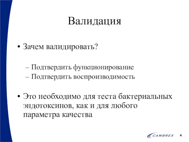 Валидация Зачем валидировать? Подтвердить функционирование Подтвердить воспроизводимость Это необходимо для теста бактериальных