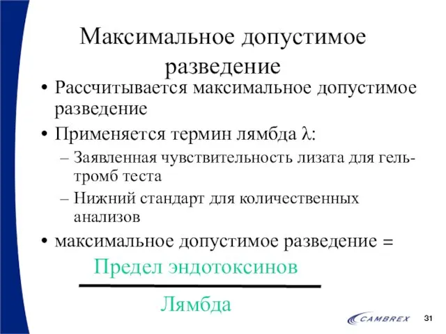 Максимальное допустимое разведение Рассчитывается максимальное допустимое разведение Применяется термин лямбда λ: Заявленная