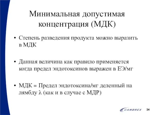 Минимальная допустимая концентрация (МДК) Степень разведения продукта можно выразить в МДК Данная