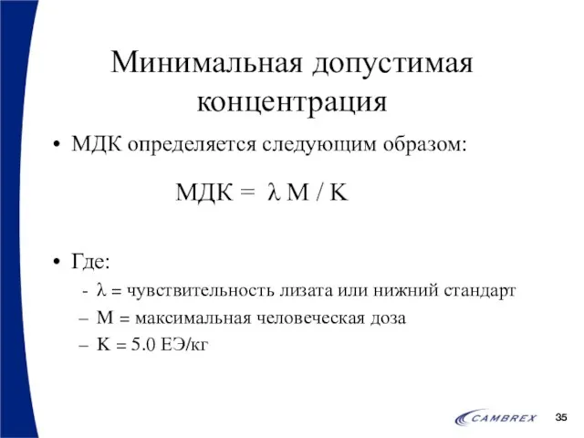 Минимальная допустимая концентрация МДК определяется следующим образом: Где: λ = чувствительность лизата