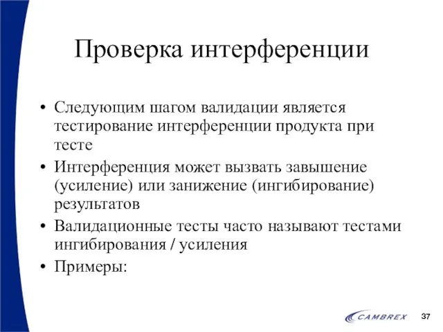 Проверка интерференции Следующим шагом валидации является тестирование интерференции продукта при тесте Интерференция