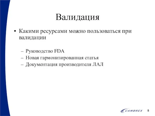 Валидация Какими ресурсами можно пользоваться при валидации Руководство FDA Новая гармонизированная статья Документация производителя ЛАЛ